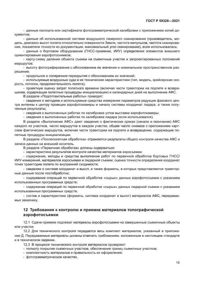 ГОСТ Р 59328-2021