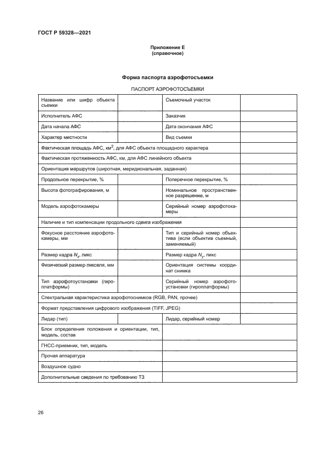 ГОСТ Р 59328-2021