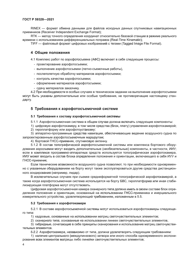 ГОСТ Р 59328-2021