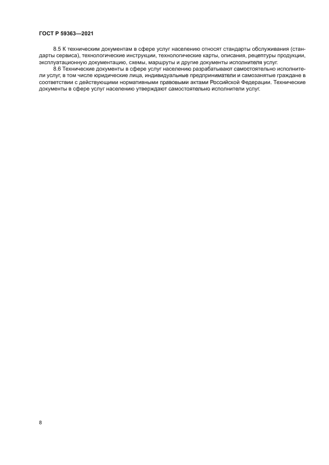 ГОСТ Р 59363-2021