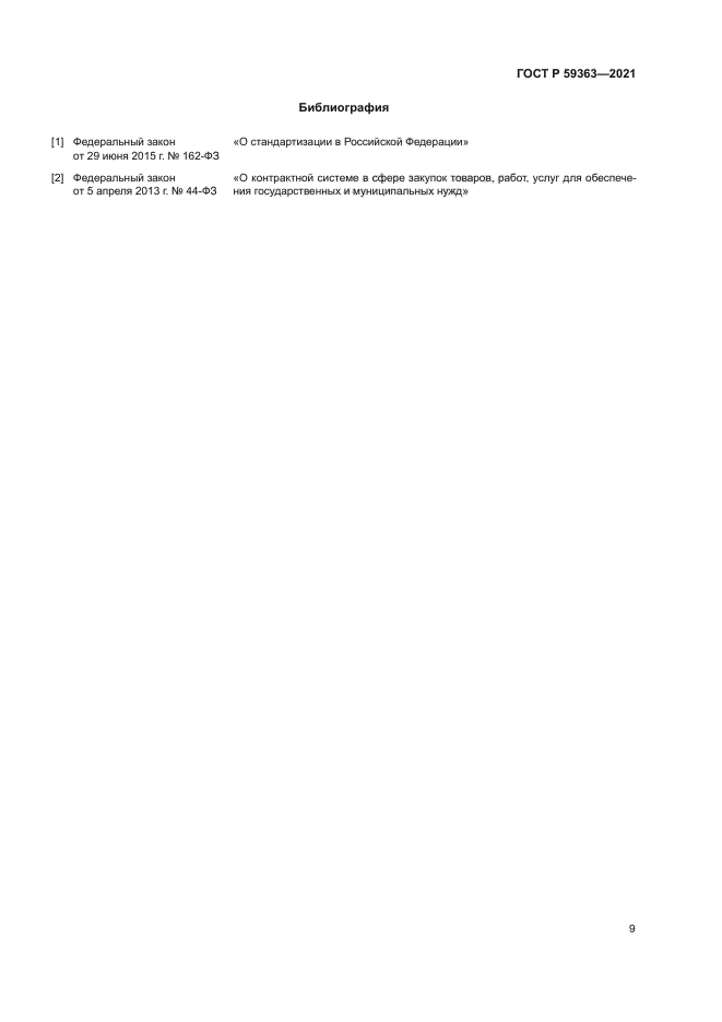 ГОСТ Р 59363-2021