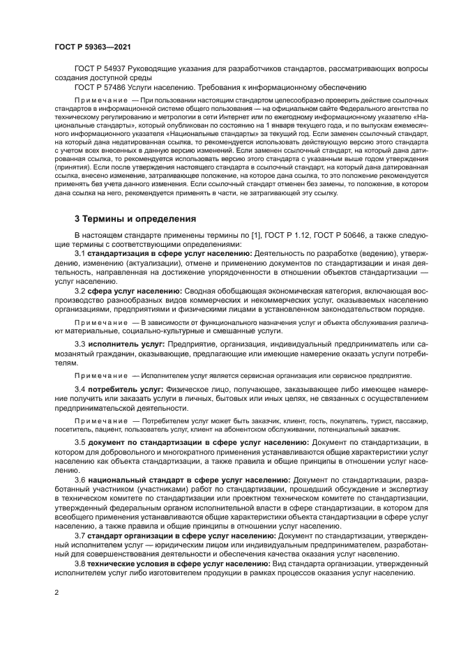 ГОСТ Р 59363-2021