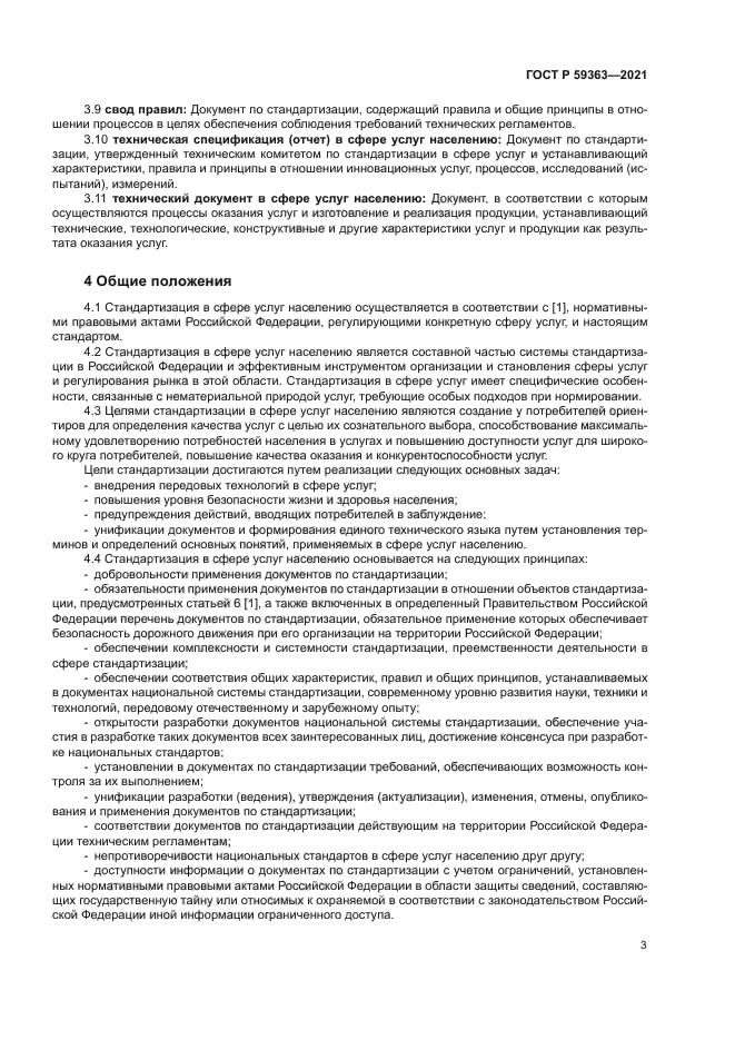 ГОСТ Р 59363-2021