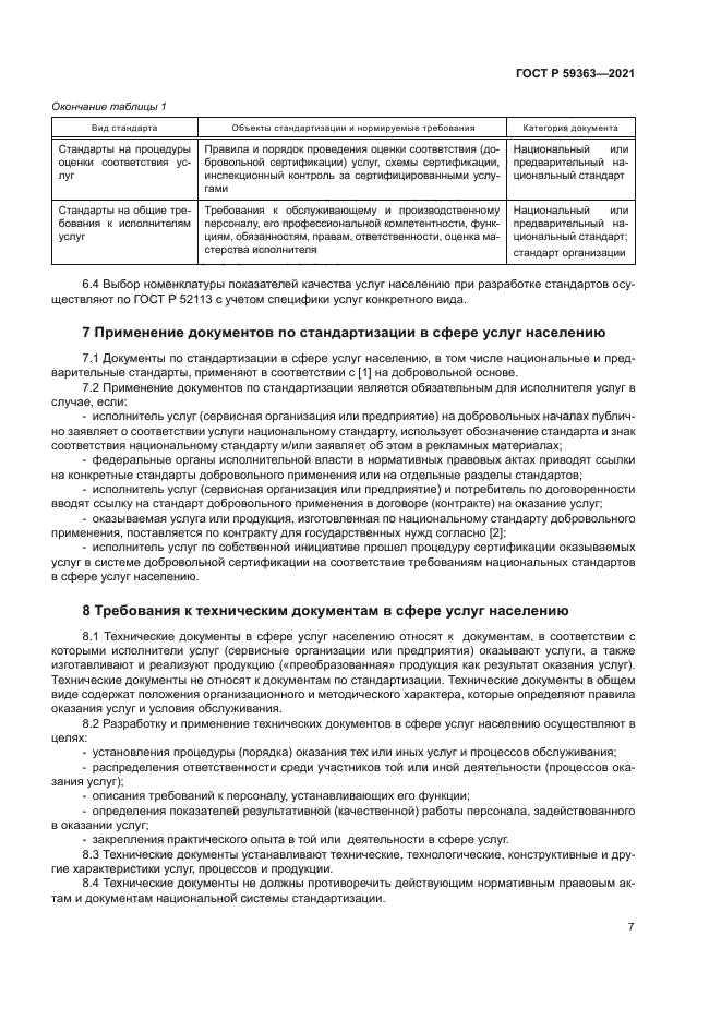 ГОСТ Р 59363-2021