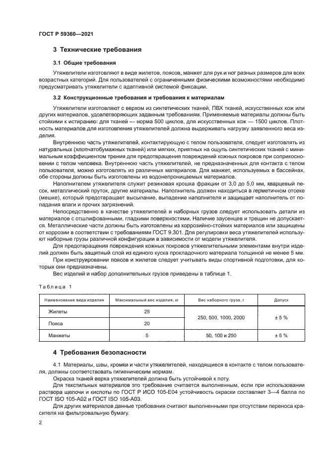 ГОСТ Р 59360-2021