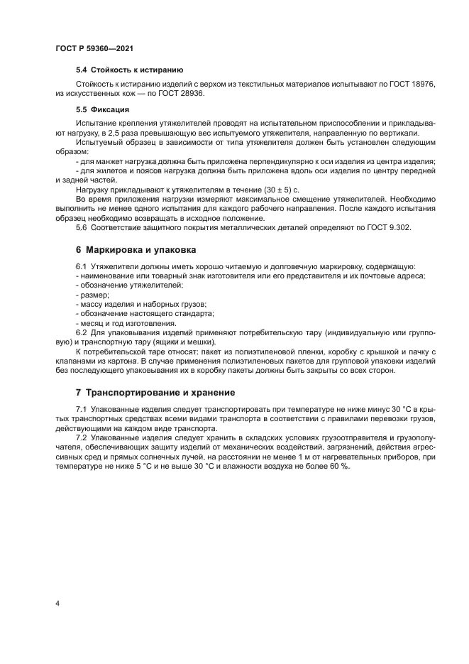 ГОСТ Р 59360-2021