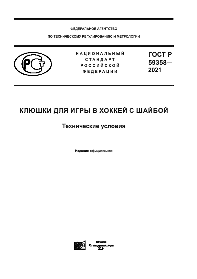 ГОСТ Р 59358-2021