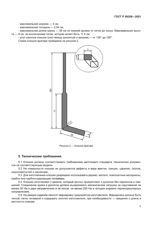 ГОСТ Р 59358-2021