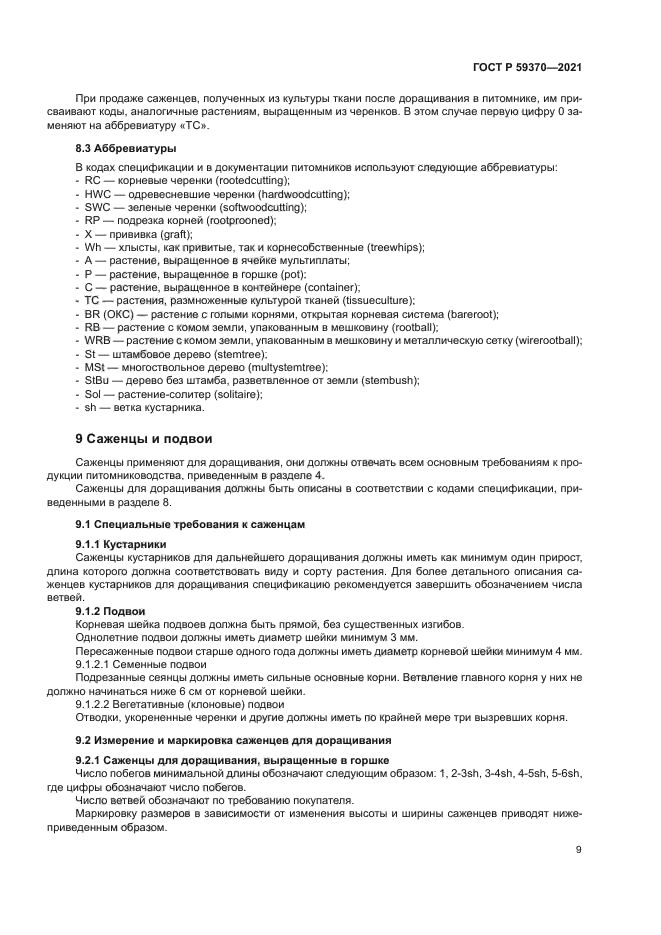 ГОСТ Р 59370-2021