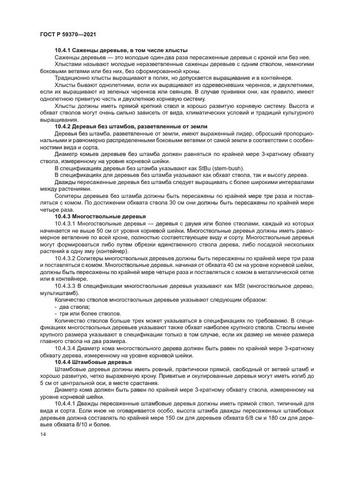 ГОСТ Р 59370-2021