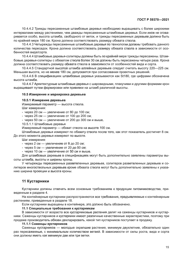 ГОСТ Р 59370-2021