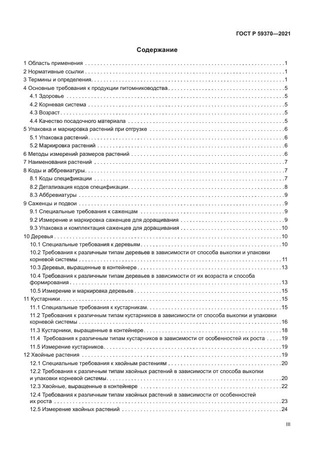 ГОСТ Р 59370-2021