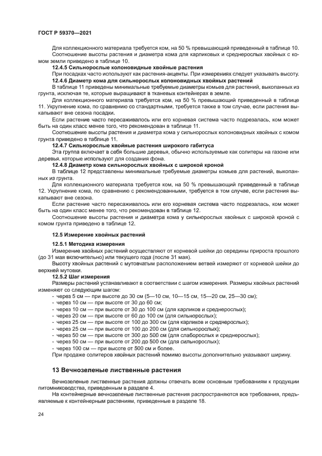 ГОСТ Р 59370-2021