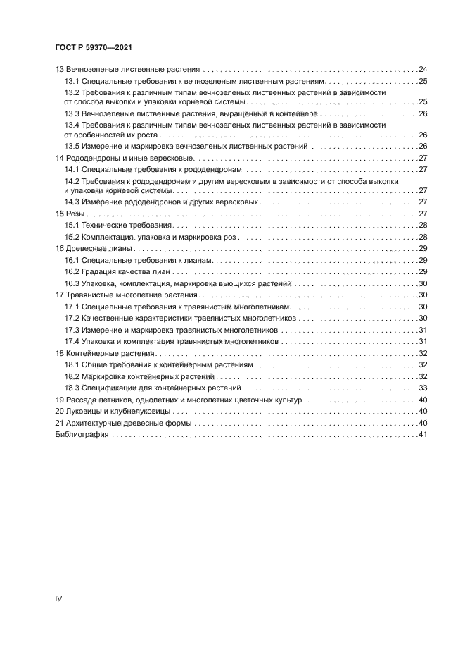 ГОСТ Р 59370-2021