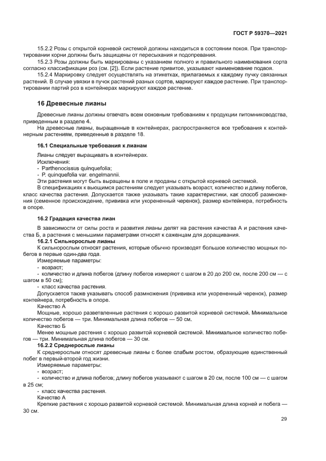 ГОСТ Р 59370-2021