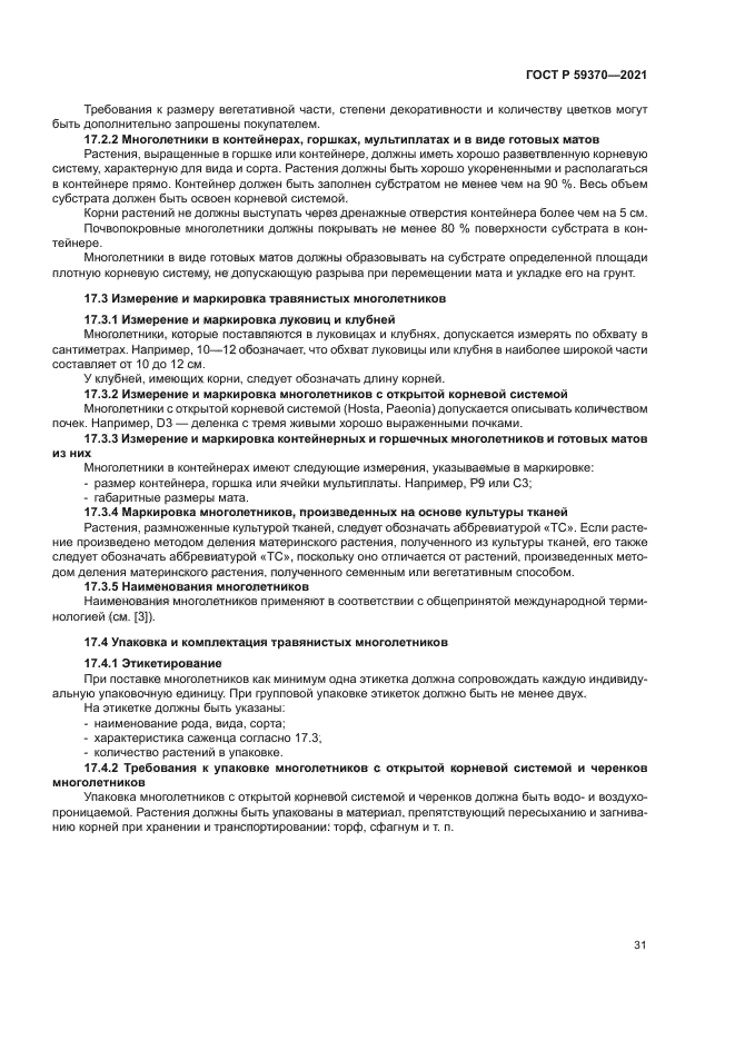 ГОСТ Р 59370-2021