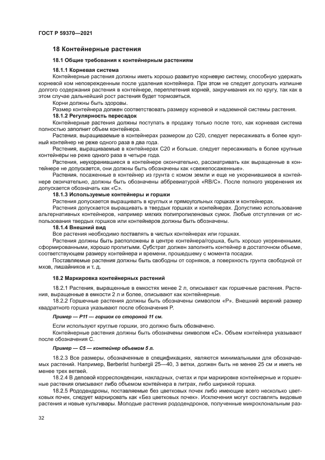 ГОСТ Р 59370-2021