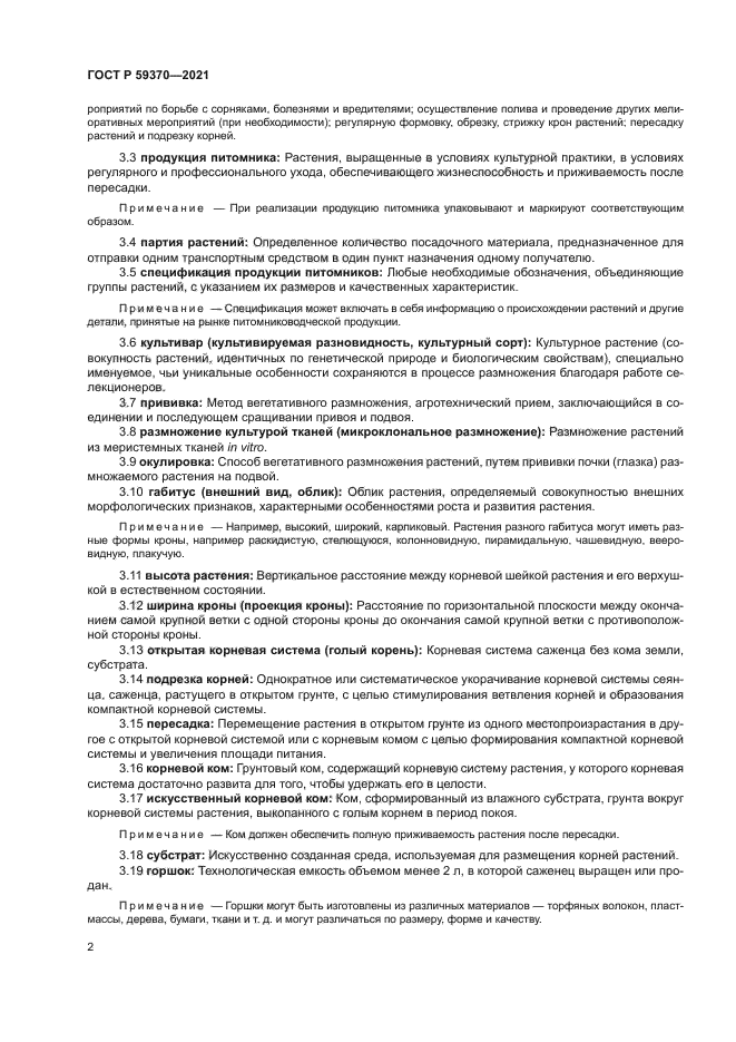 ГОСТ Р 59370-2021