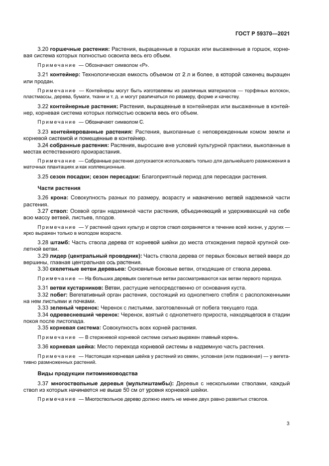 ГОСТ Р 59370-2021