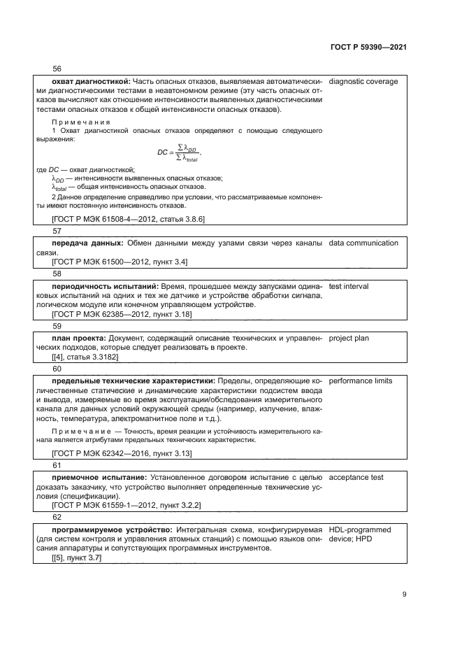 ГОСТ Р 59390-2021