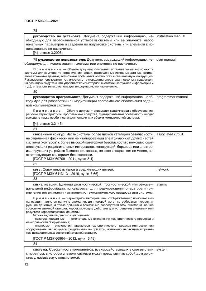 ГОСТ Р 59390-2021