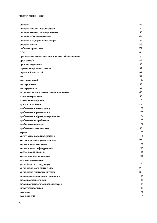 ГОСТ Р 59390-2021