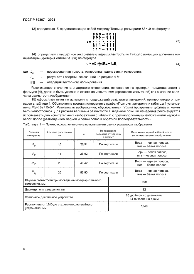 ГОСТ Р 59367-2021