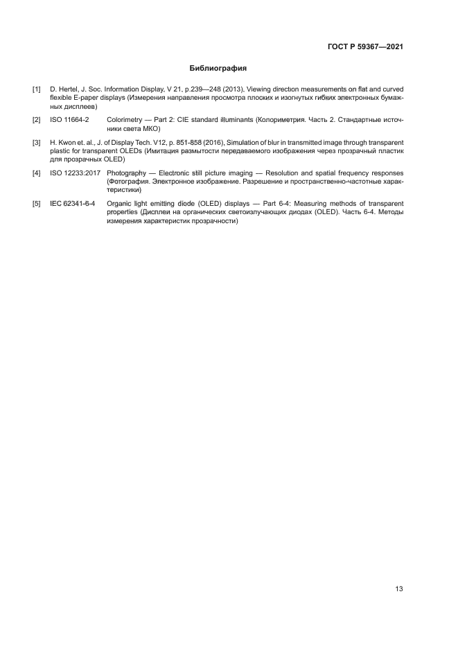 ГОСТ Р 59367-2021