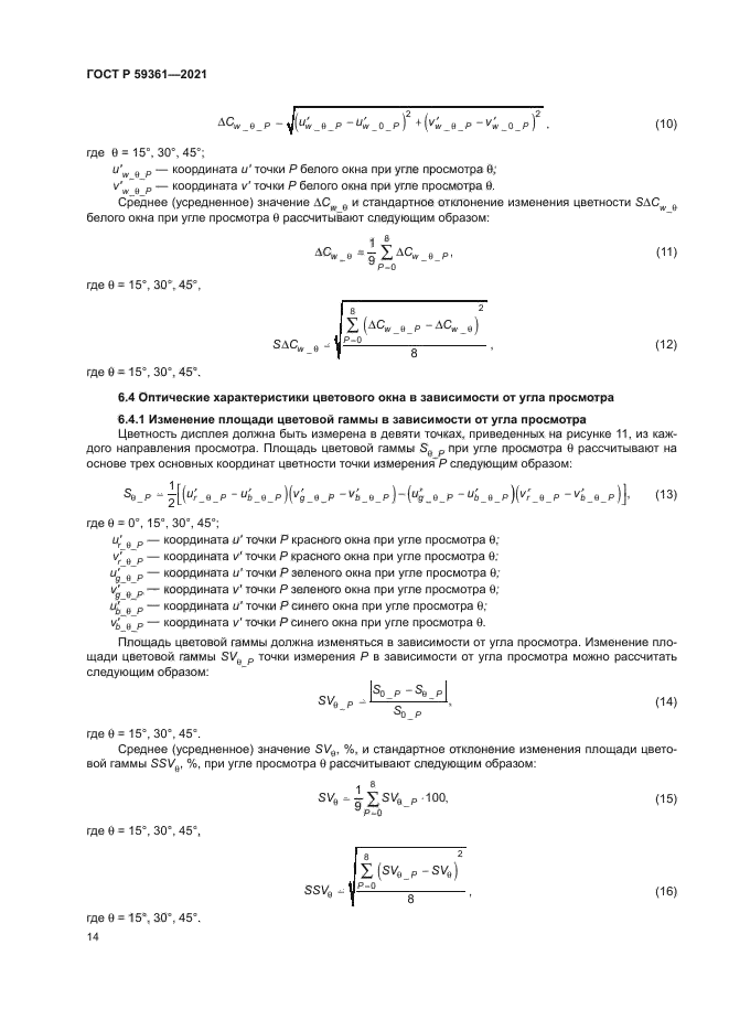 ГОСТ Р 59361-2021