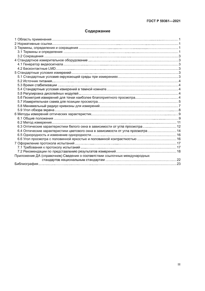 ГОСТ Р 59361-2021