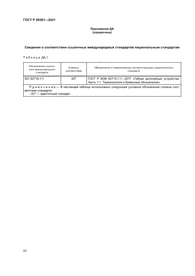 ГОСТ Р 59361-2021