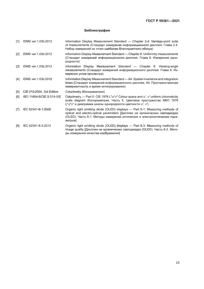 ГОСТ Р 59361-2021