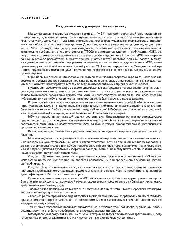 ГОСТ Р 59361-2021