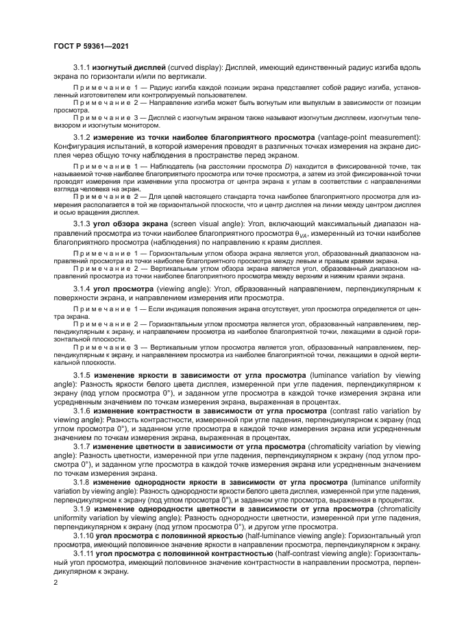 ГОСТ Р 59361-2021