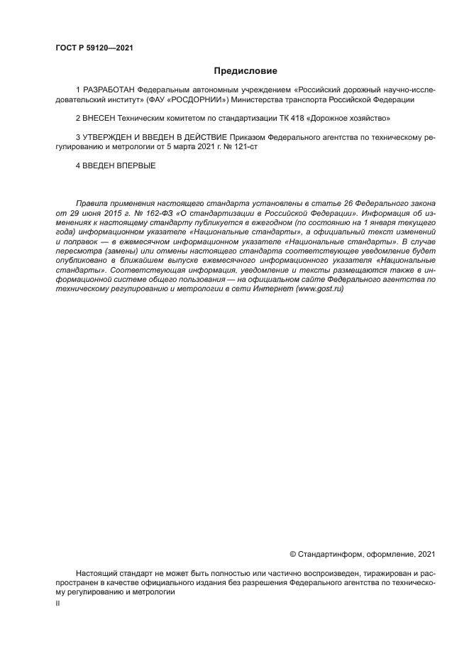 ГОСТ Р 59120-2021