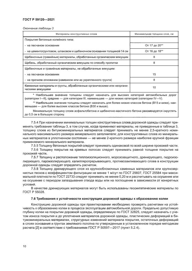 ГОСТ Р 59120-2021