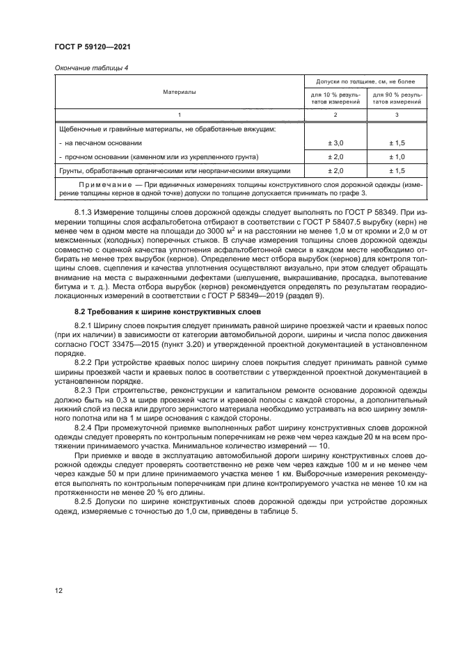 ГОСТ Р 59120-2021