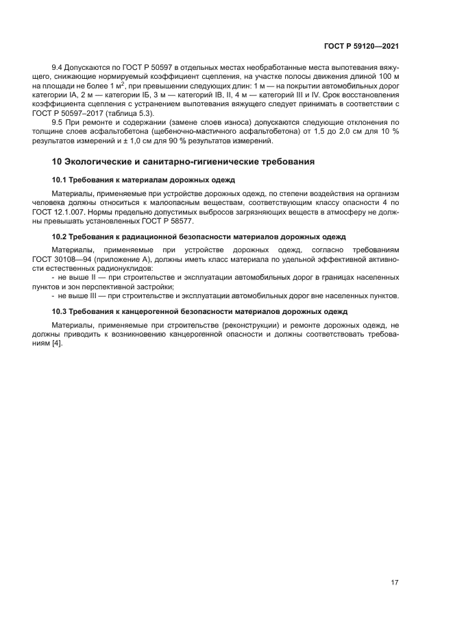 ГОСТ Р 59120-2021