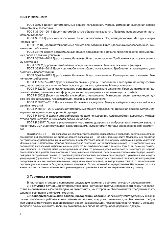 ГОСТ Р 59120-2021