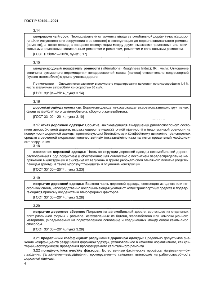 ГОСТ Р 59120-2021