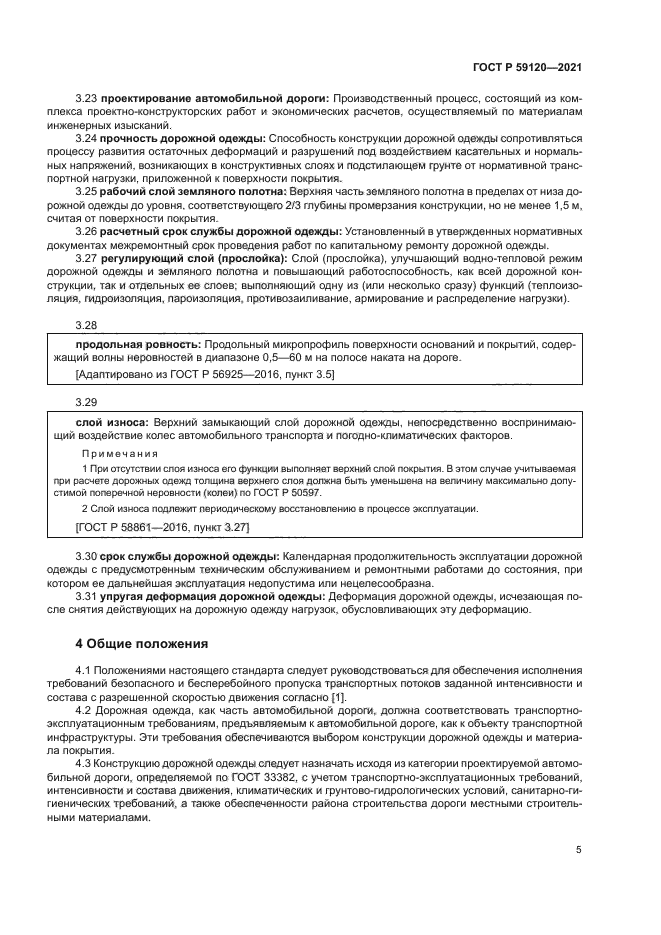 ГОСТ Р 59120-2021