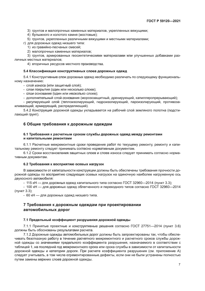 ГОСТ Р 59120-2021