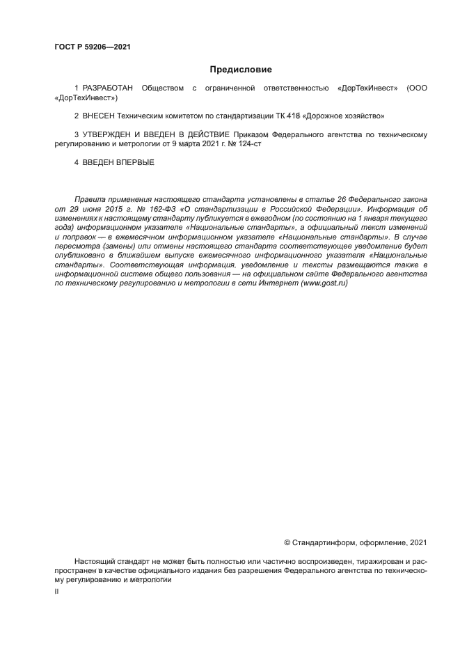 ГОСТ Р 59206-2021