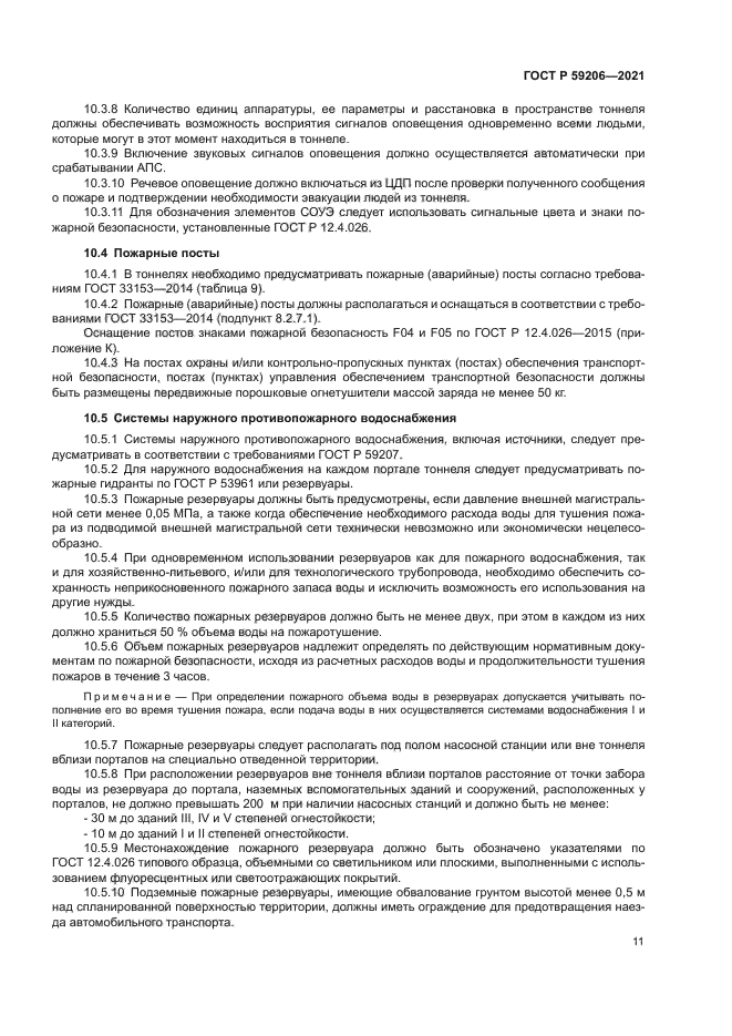 ГОСТ Р 59206-2021