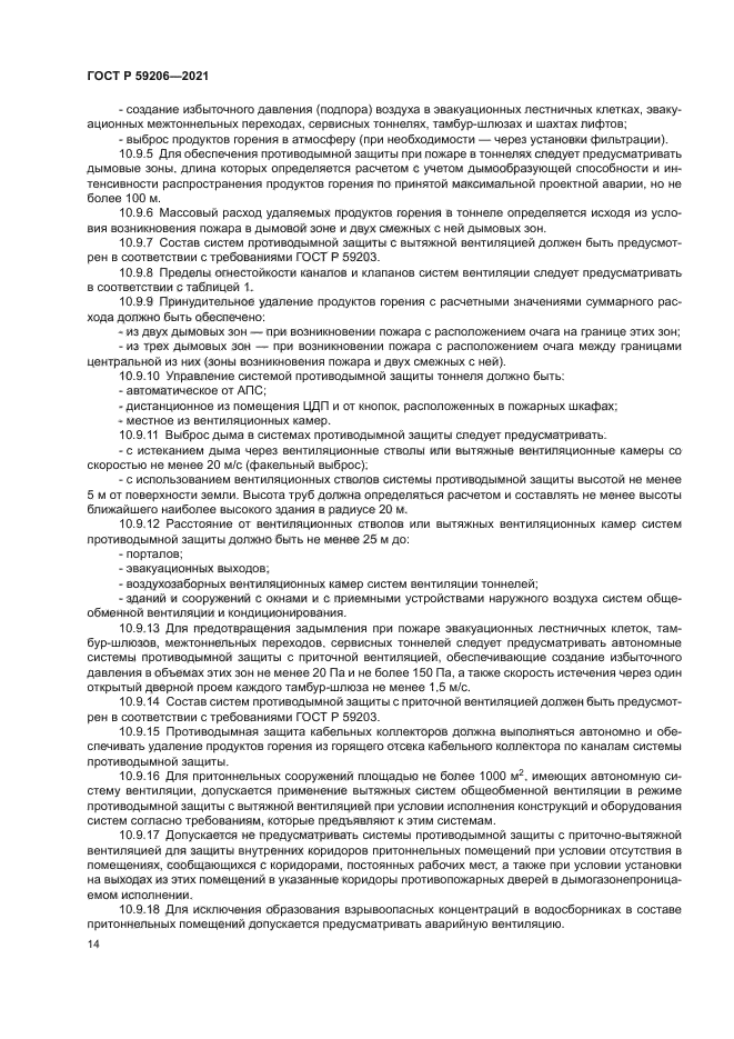 ГОСТ Р 59206-2021