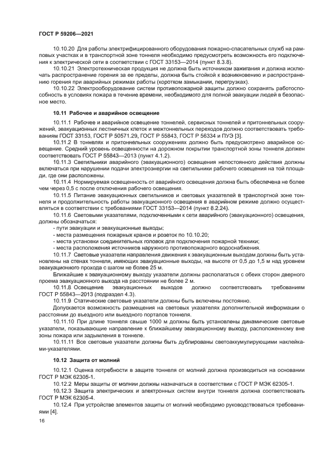 ГОСТ Р 59206-2021