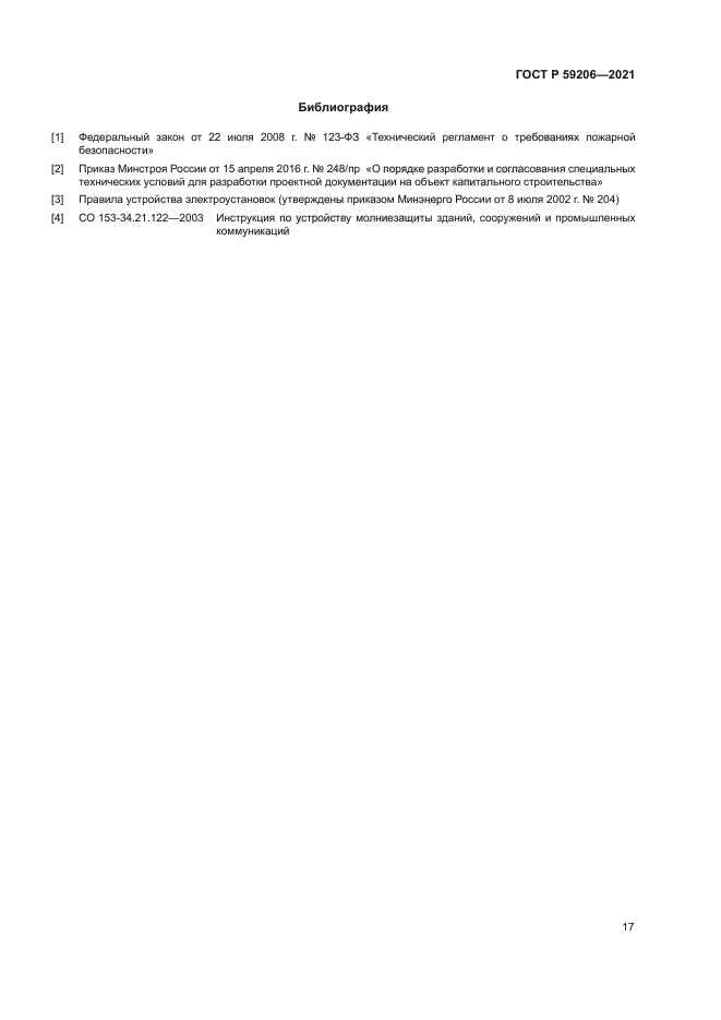 ГОСТ Р 59206-2021