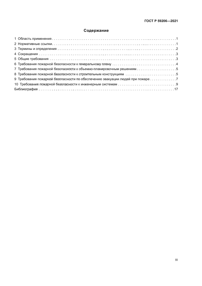 ГОСТ Р 59206-2021