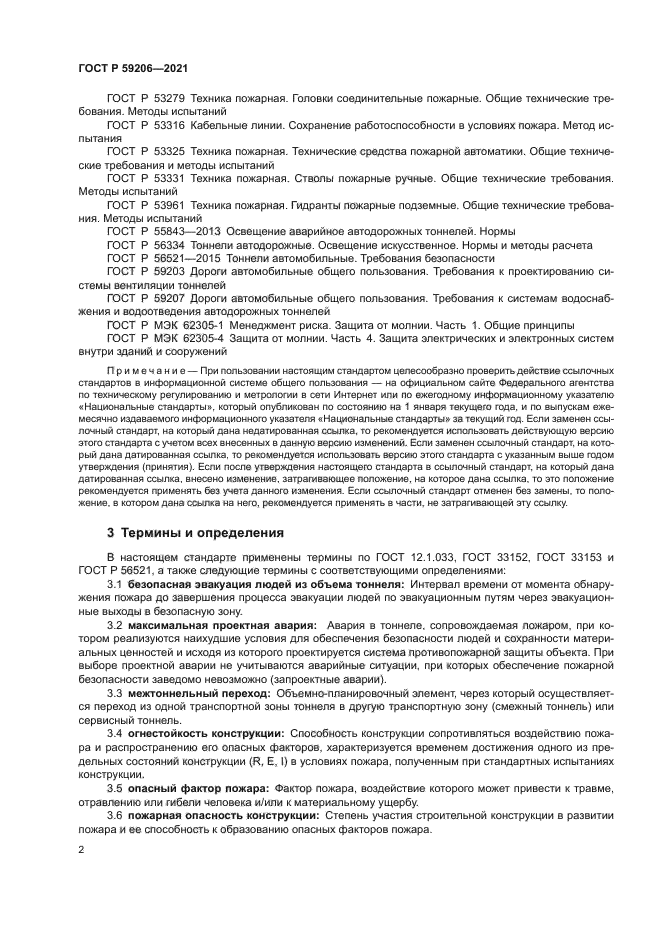 ГОСТ Р 59206-2021