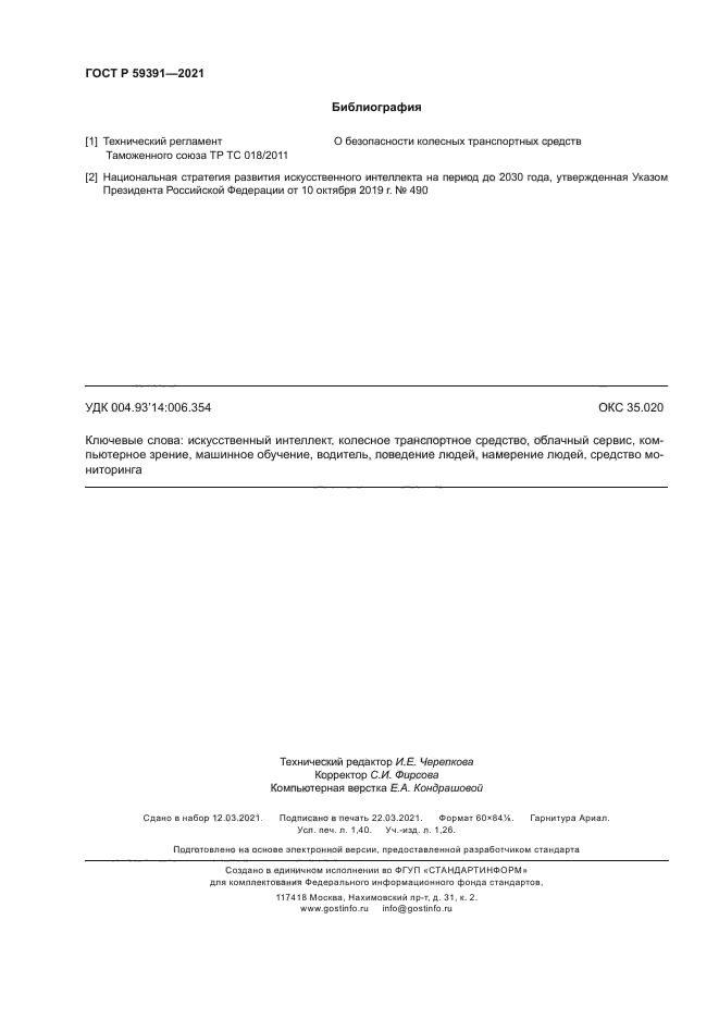 ГОСТ Р 59391-2021